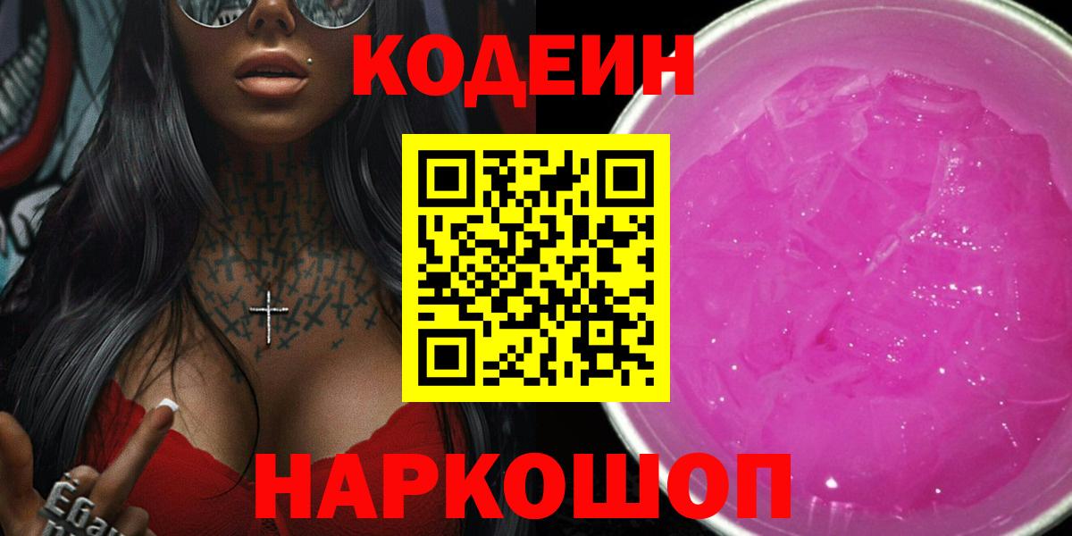 Кодеиновый сироп Lean напиток Lean (лин)  Codein Purple Drank  Вход с VPN  Уссурийск 