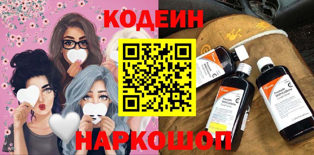 Кодеин Purple Drank Уссурийск